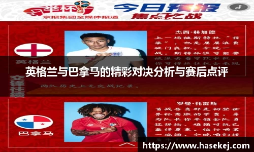 英格兰与巴拿马的精彩对决分析与赛后点评