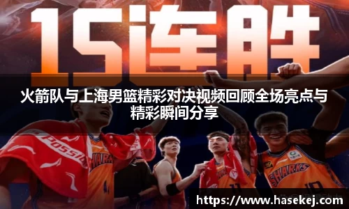 火箭队与上海男篮精彩对决视频回顾全场亮点与精彩瞬间分享