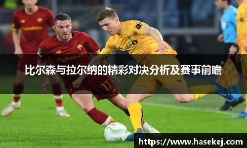 比尔森与拉尔纳的精彩对决分析及赛事前瞻