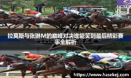 拉莫斯与张琳M的巅峰对决谁能笑到最后精彩赛事全解析